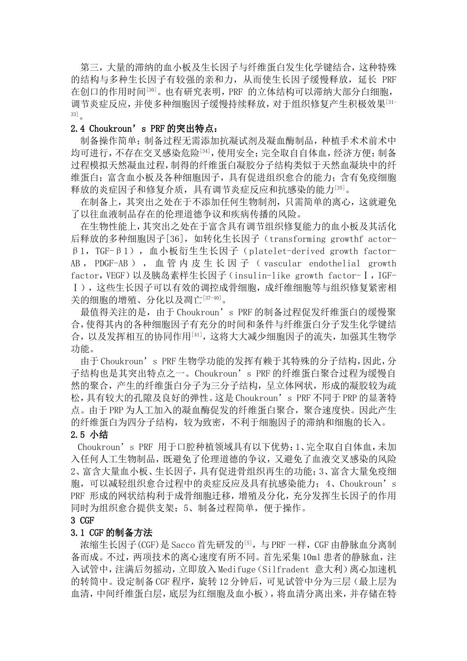 血小板浓缩制品PRP-PRF-CGF-综述_第3页