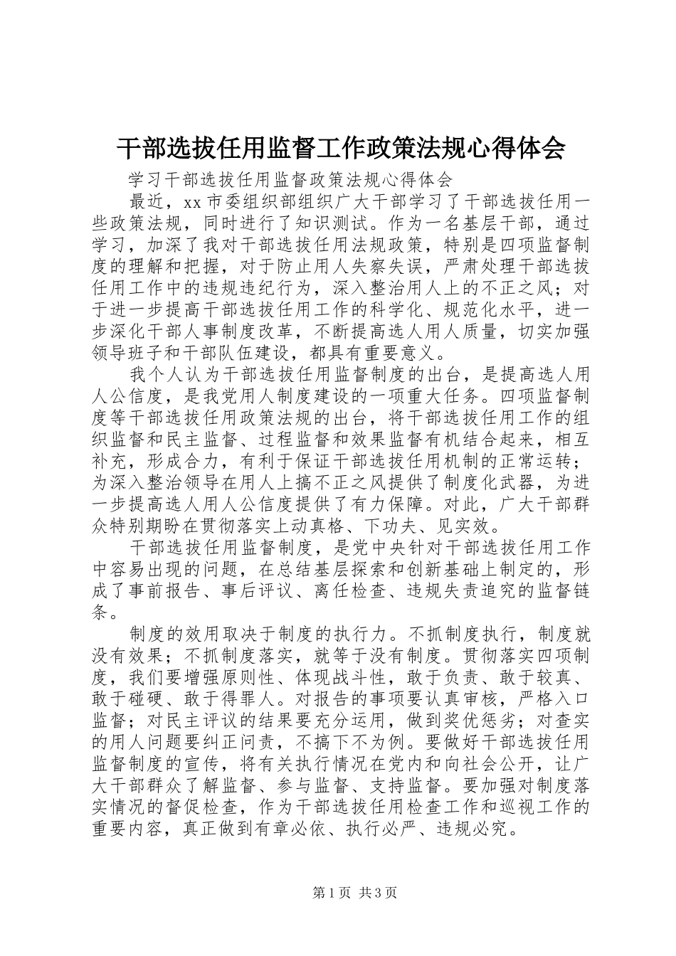 干部选拔任用监督工作政策法规心得体会_第1页