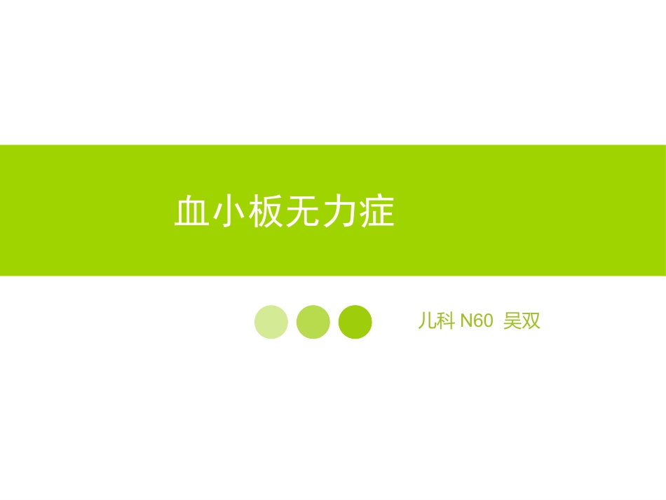 血小板无力症教学查房_第1页