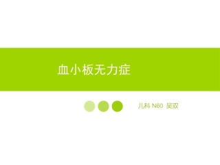 血小板无力症教学查房