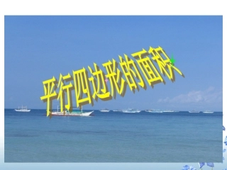 平行四边形面积课件