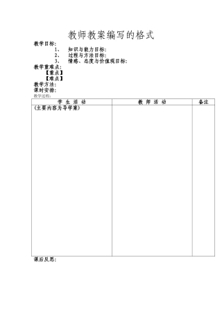 教师教案编写的格式