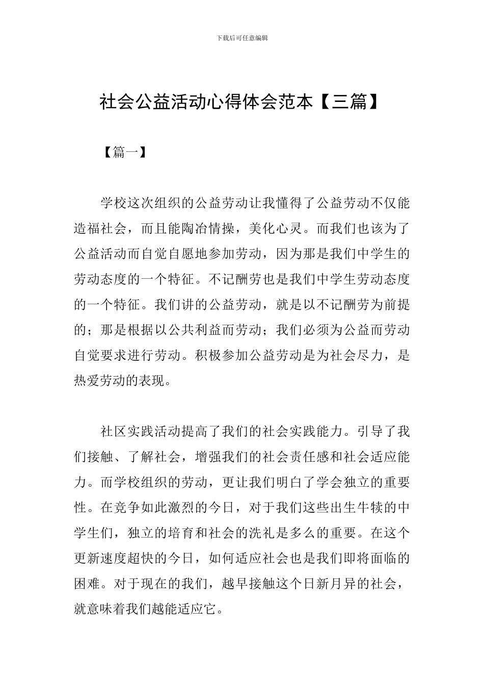 社会公益活动心得体会范本_第1页