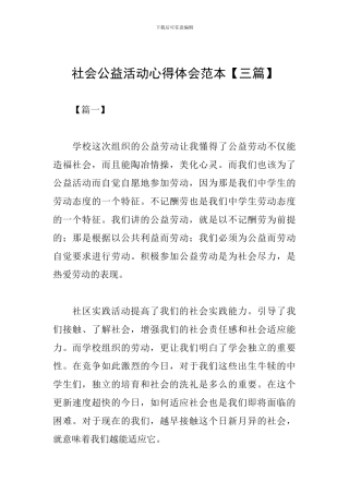 社会公益活动心得体会范本