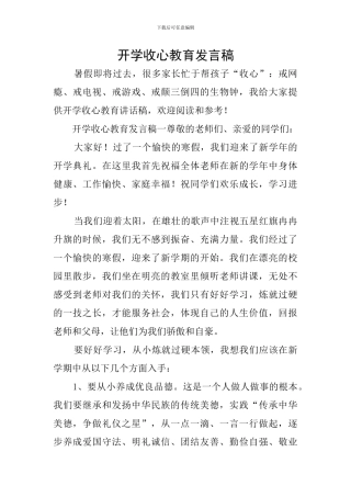 开学收心教育发言稿