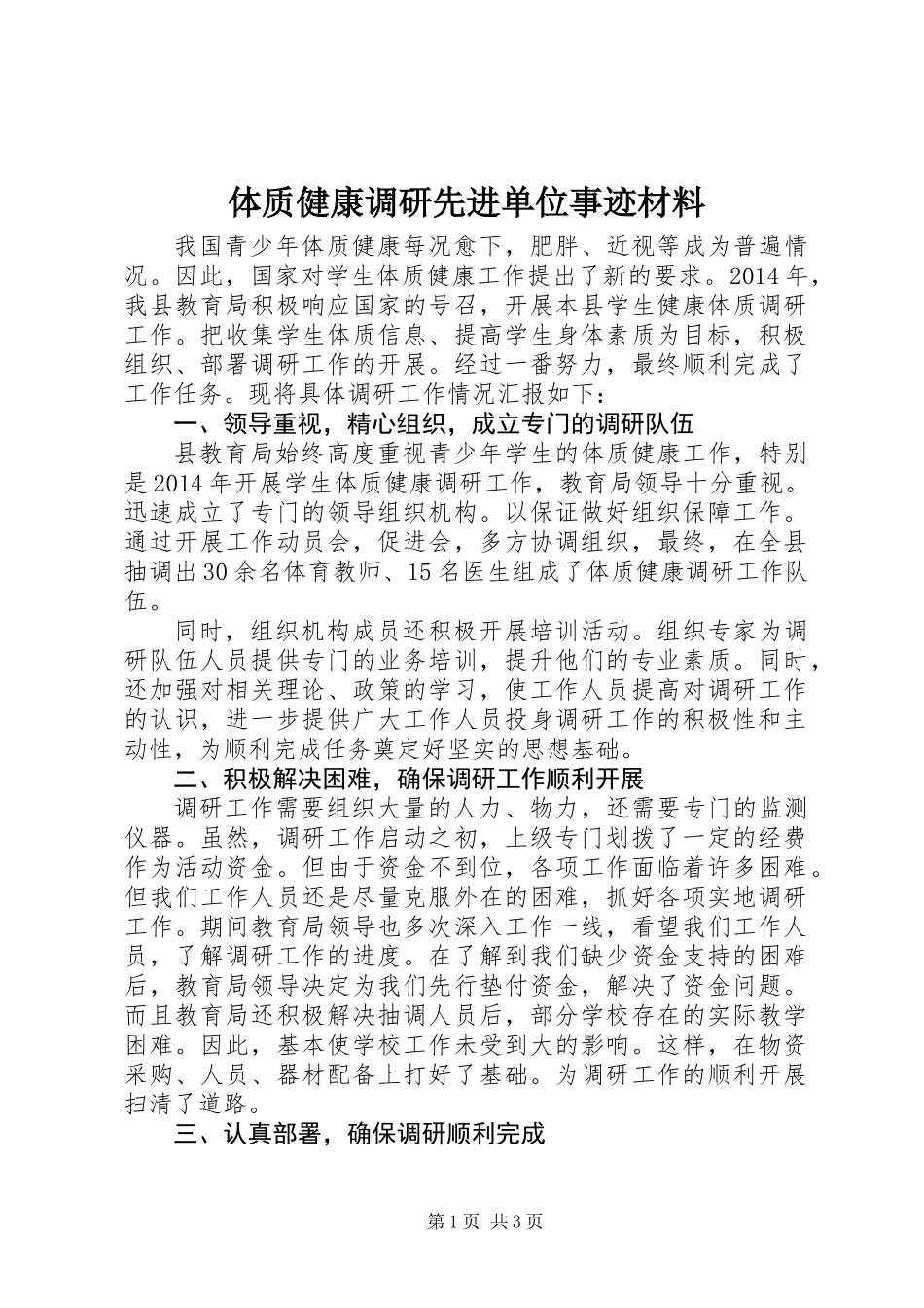 体质健康调研先进单位事迹材料_第1页