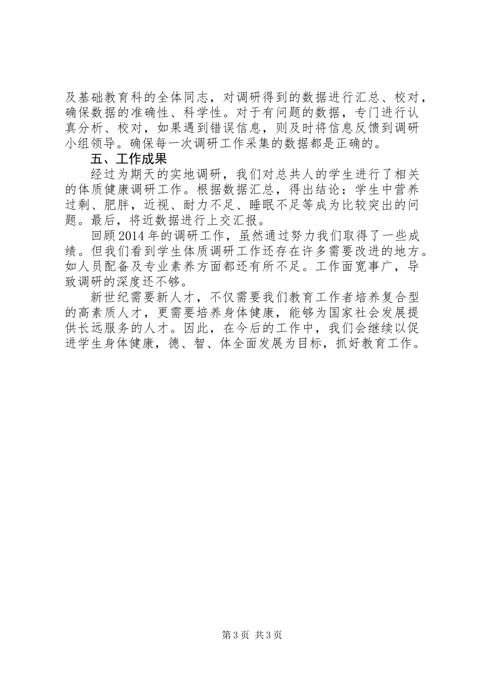 体质健康调研先进单位事迹材料_第3页