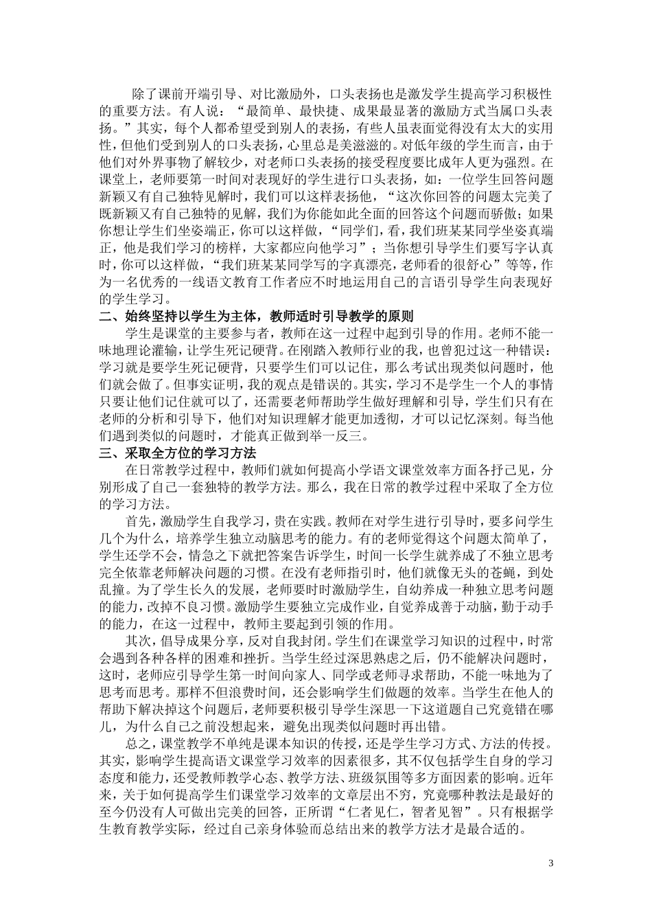 小学语文-和布克赛尔县夏孜盖乡小学教学论文（练友芳）_第3页