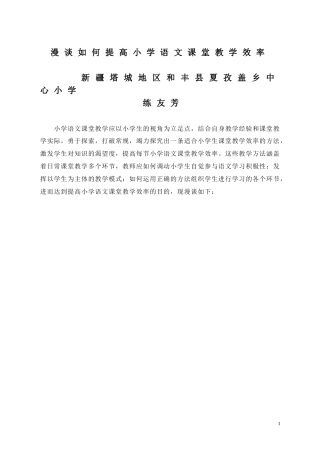 小学语文-和布克赛尔县夏孜盖乡小学教学论文（练友芳）