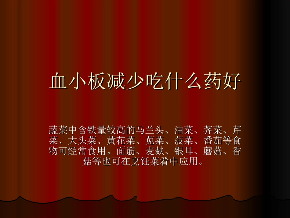 血小板减少吃什么药好分析_第1页