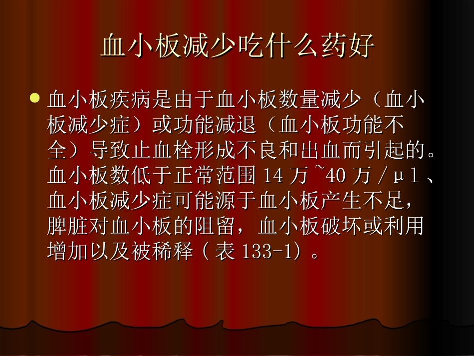 血小板减少吃什么药好分析_第2页