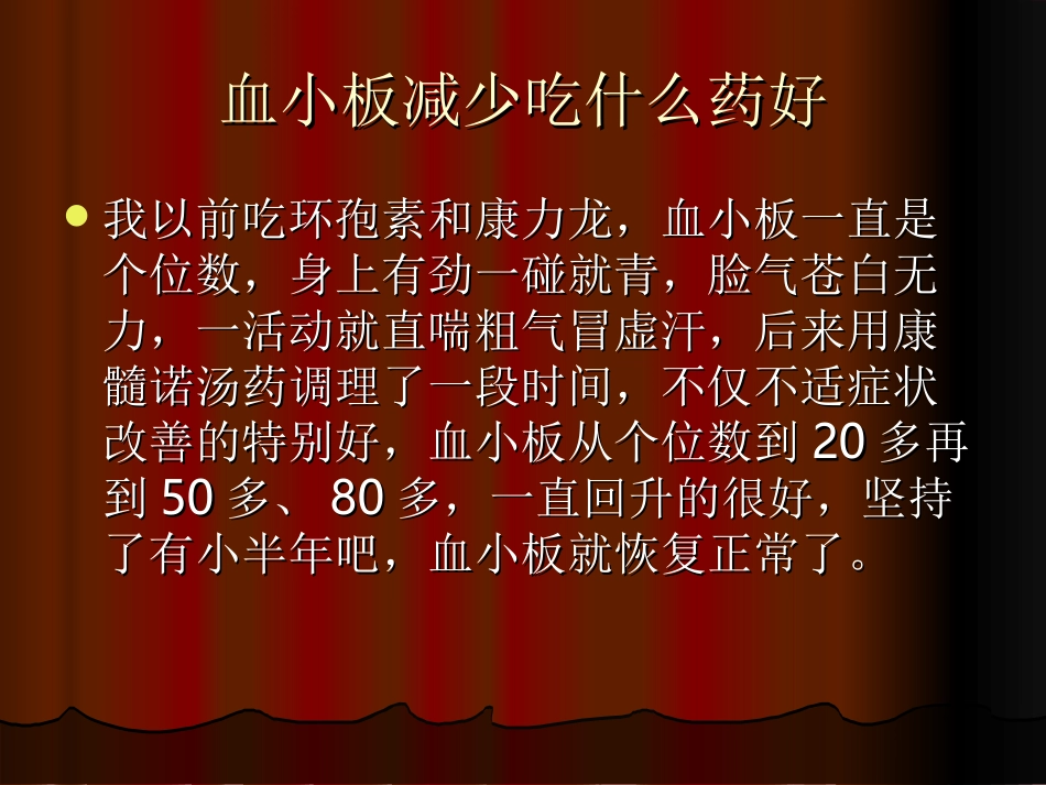 血小板减少吃什么药好分析_第3页