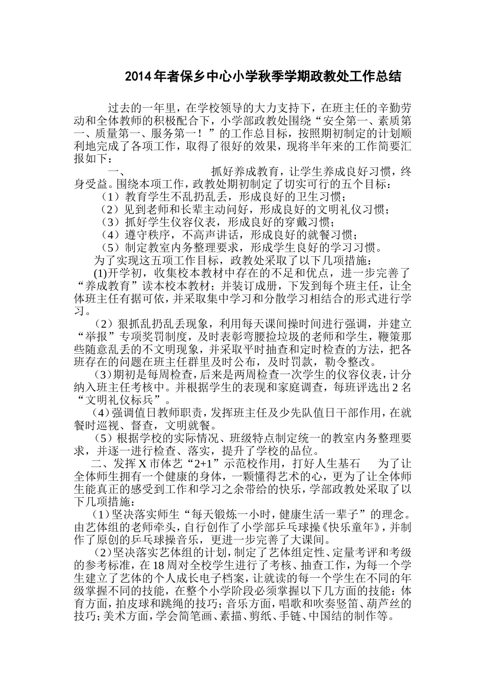 2014年者保乡中心小学秋季学期政教处工作总结_第1页