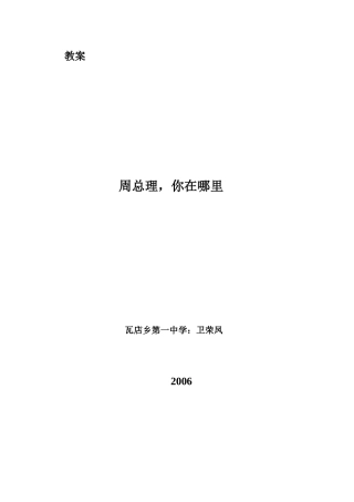 周总理，你在哪里