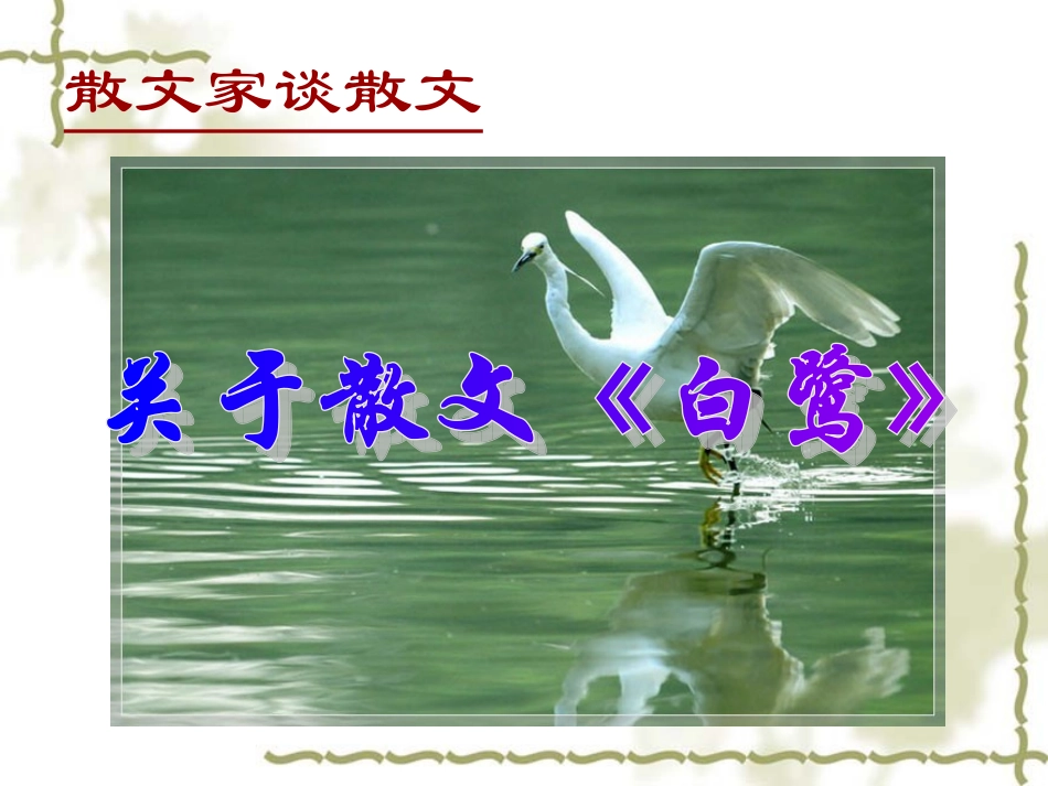 观摩课《散文家谈散文》_第1页