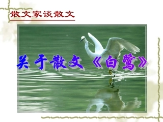 观摩课《散文家谈散文》