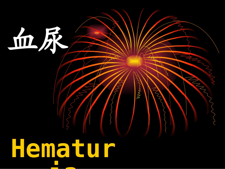 血尿(-35)_第1页