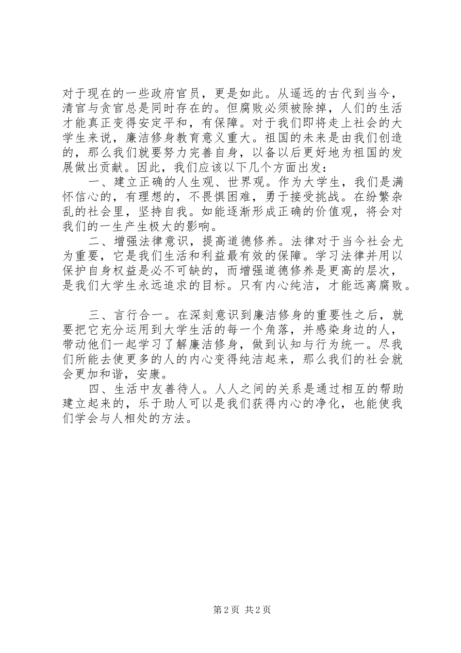 读《我国廉洁修身的历史传统》有感_第2页