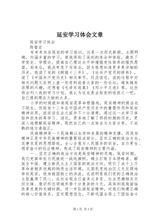 延安学习体会文章