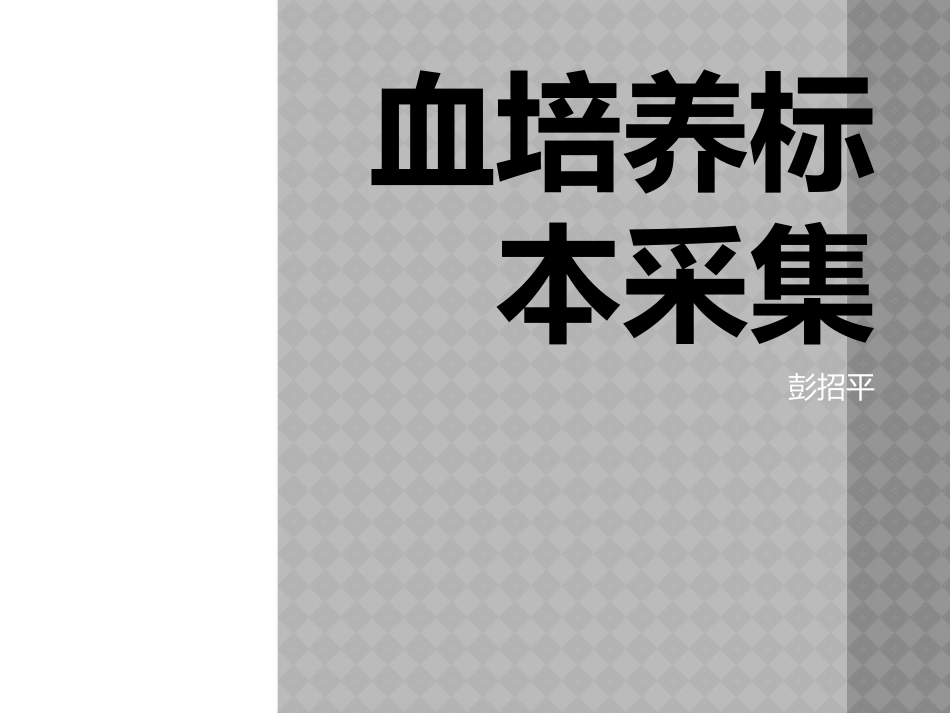 血培养标本采集_第1页