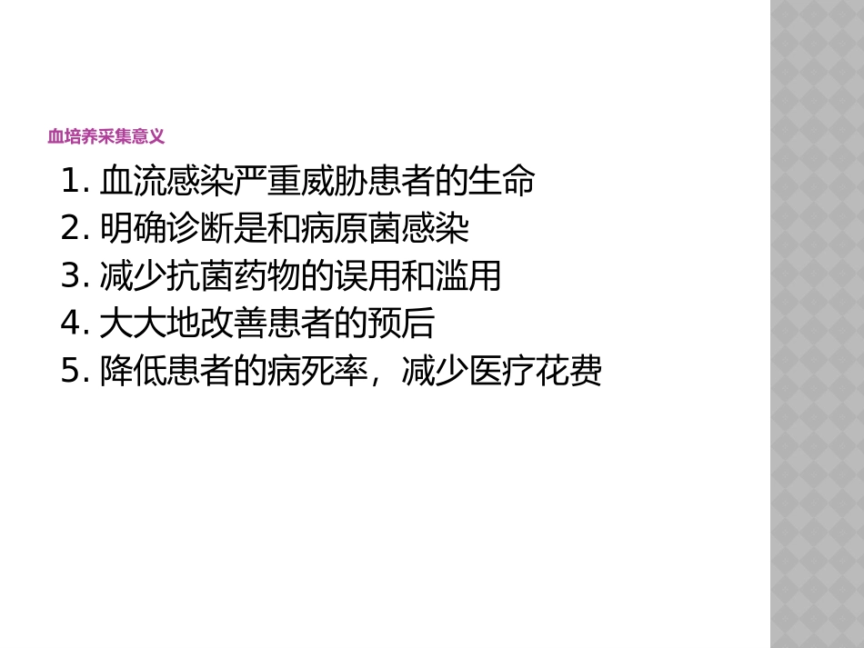 血培养标本采集_第3页