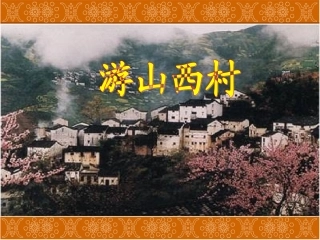 人教版四年级语文上册5古诗二首《游山西村》(精品课件)