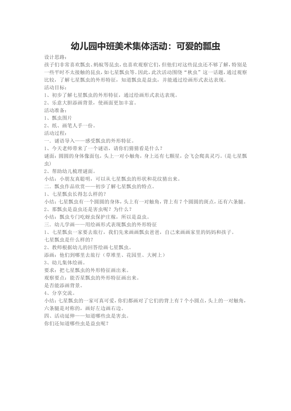 幼儿园中班美术集体活动：可爱的瓢虫_第1页