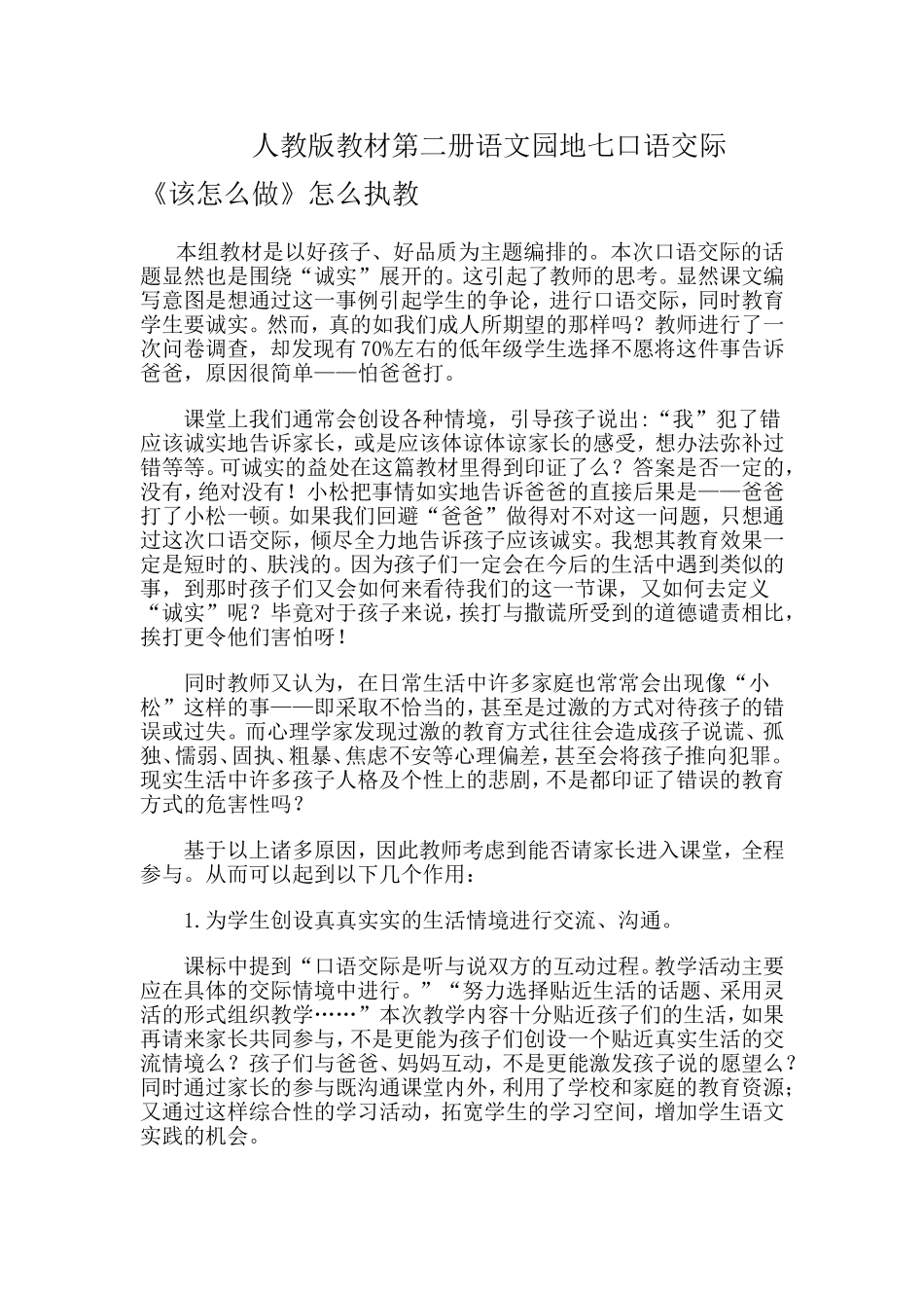 课标实验教材第二册语文园地七口语交际_第1页