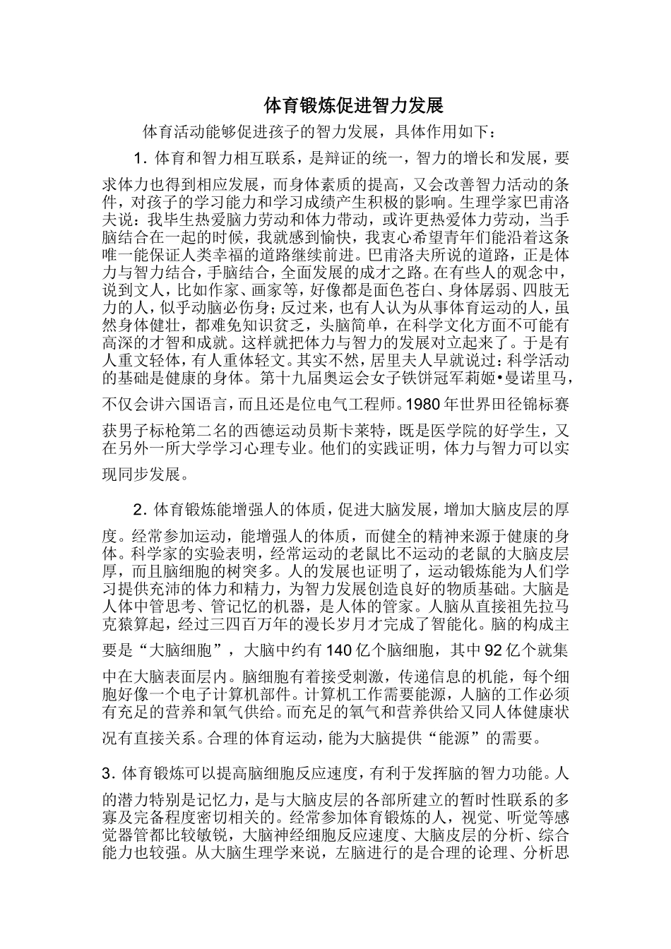体育锻炼促进智力发展_第1页