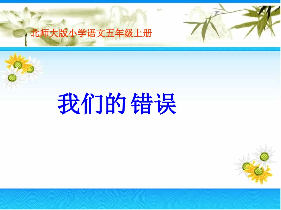 我们的错误第一课时_第1页