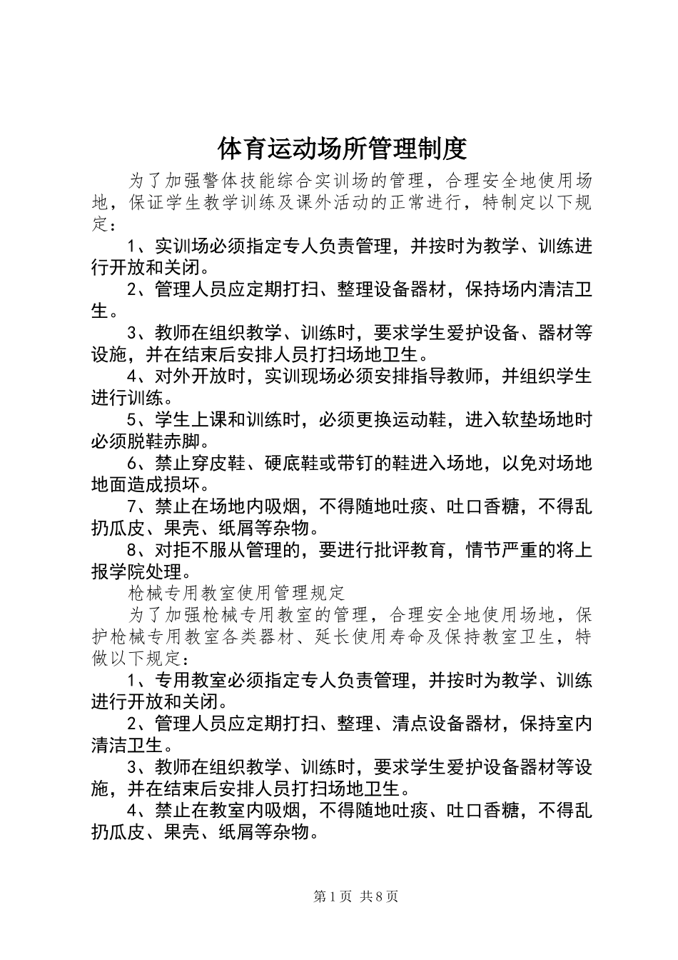 体育运动场所管理制度_第1页