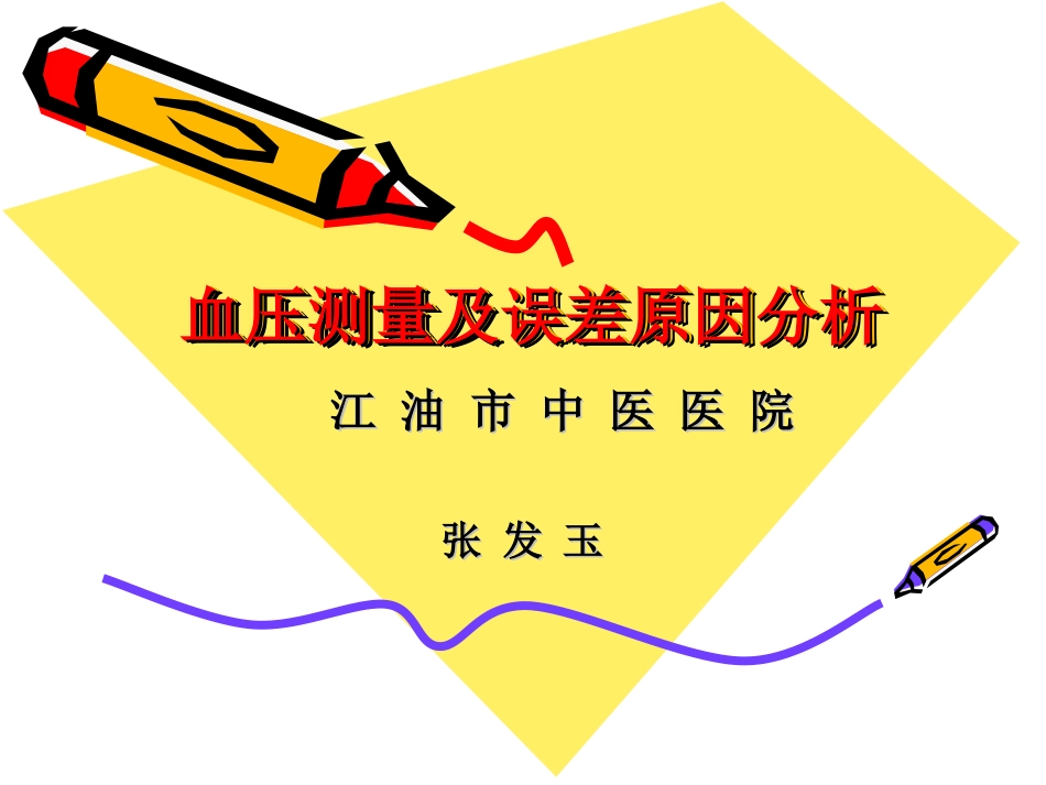 血压计测量误差原因分析剖析_第1页