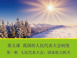 【政治】51《人民代表大会：国家权力机关》课件（人教版必修2）