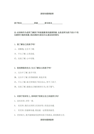 家校合作调查表