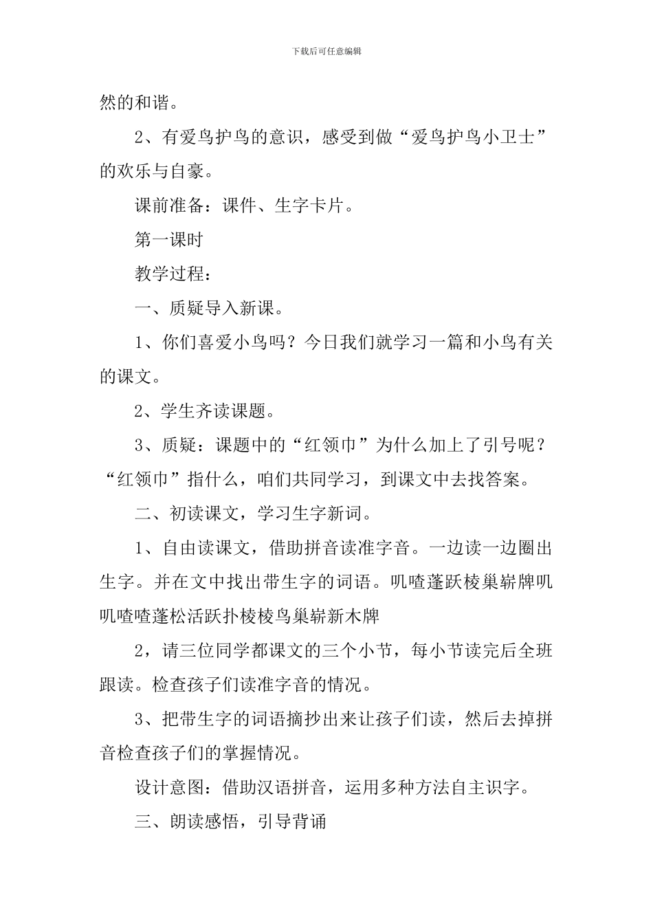 二年级《“红领巾”真好》教学设计_第2页