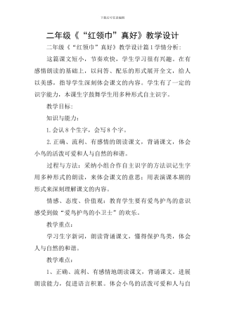 二年级《“红领巾”真好》教学设计