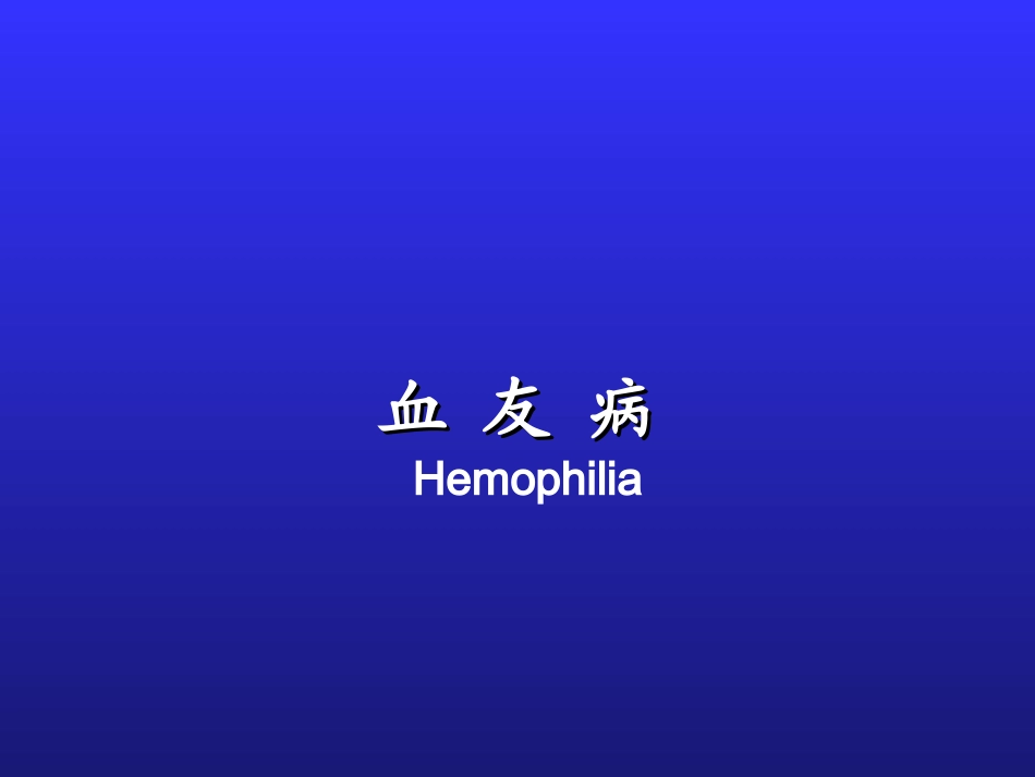 血友病-基础教程_第1页