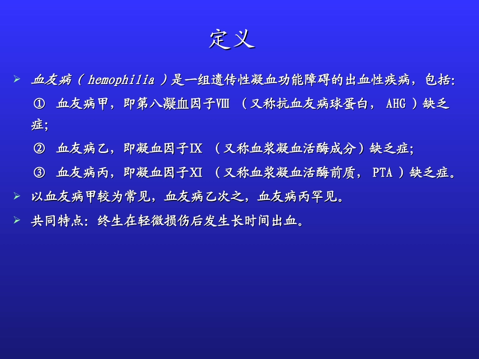 血友病-基础教程_第2页