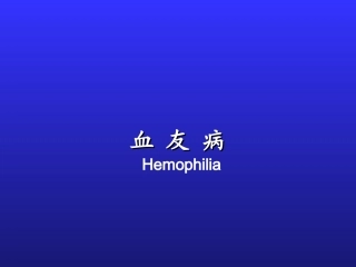 血友病-基础教程