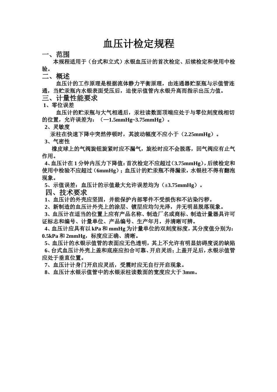 血压计检定规程_第1页