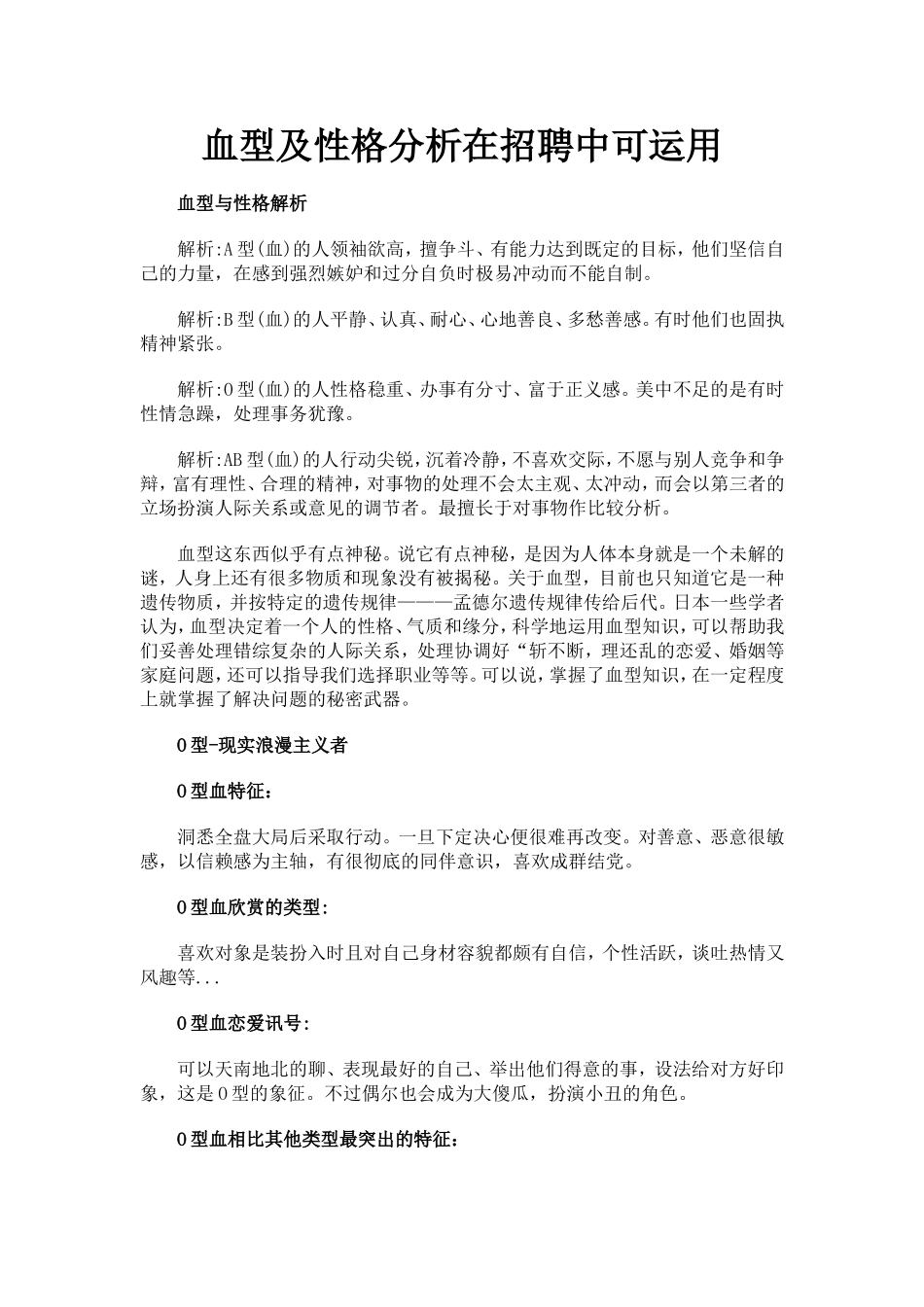 血型及性格分析在招聘中可运用_第1页