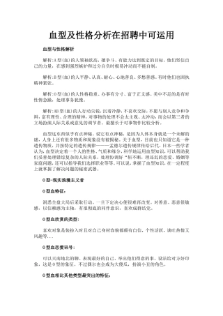 血型及性格分析在招聘中可运用