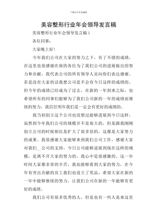 美容整形行业年会领导发言稿