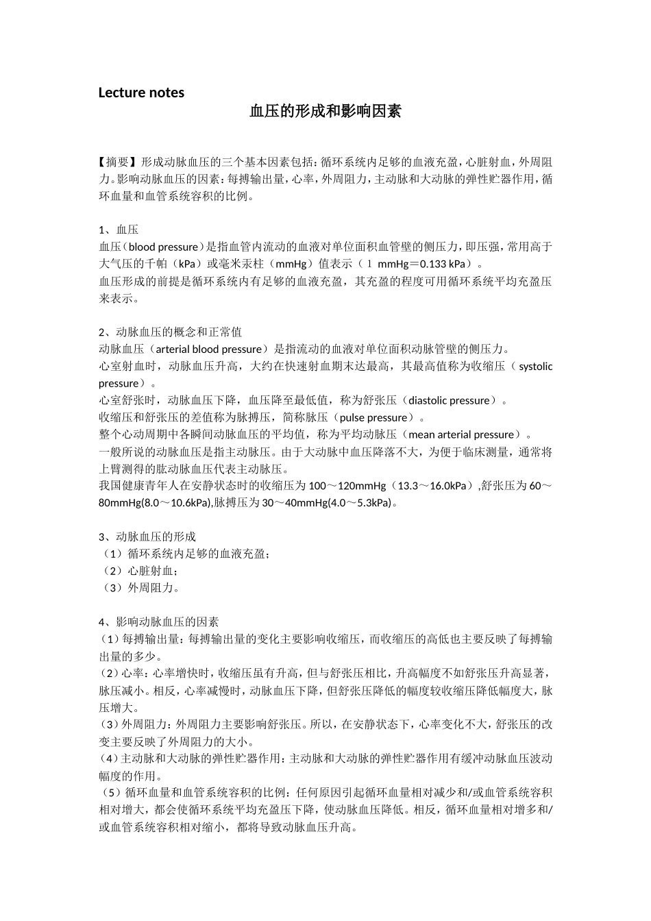 血压的形成和影响因素_第1页
