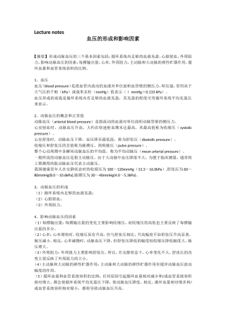 血压的形成和影响因素