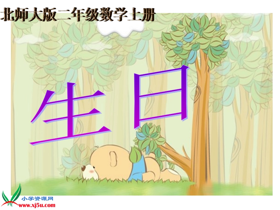 北师大版数学二年级上册《生日》课件_第1页