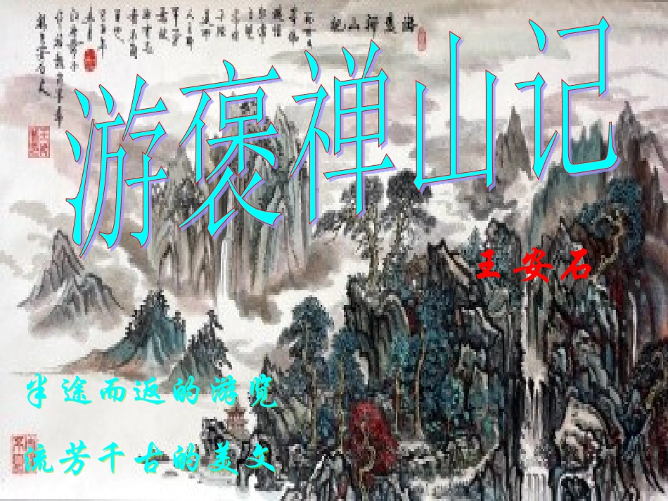 游褒禅山记课件(优秀)_第1页