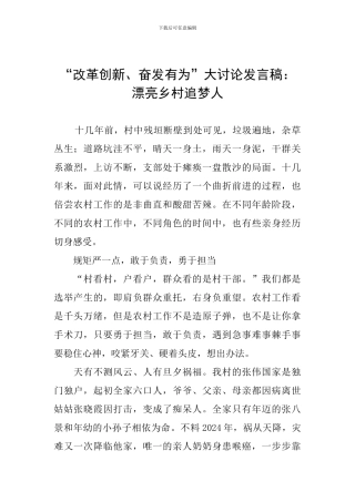 “改革创新、奋发有为”大讨论发言稿：美丽乡村追梦人