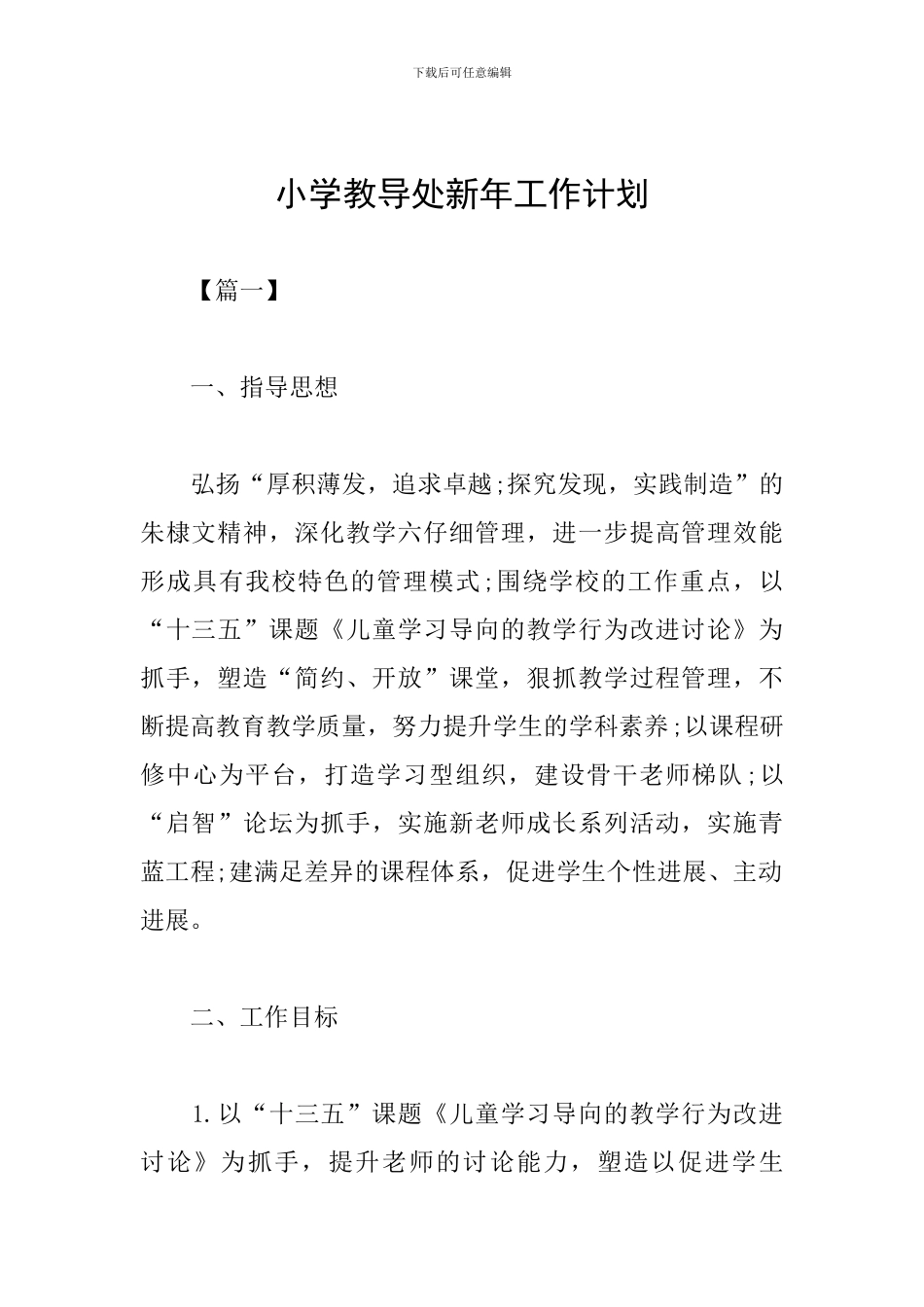 小学教导处新年工作计划_第1页