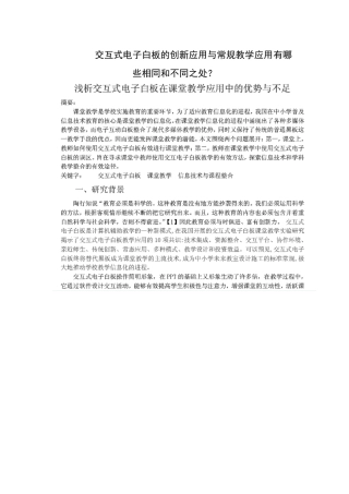 交互式电子白板的创新应用与常规教学应用有哪些相同和不同之处